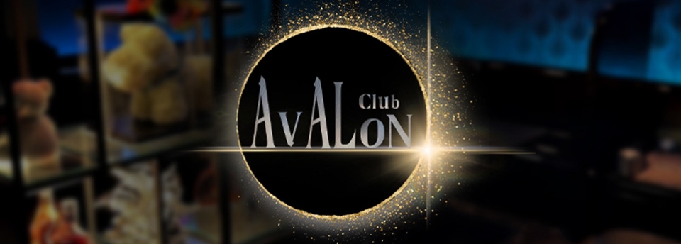 AVALON アヴァロン