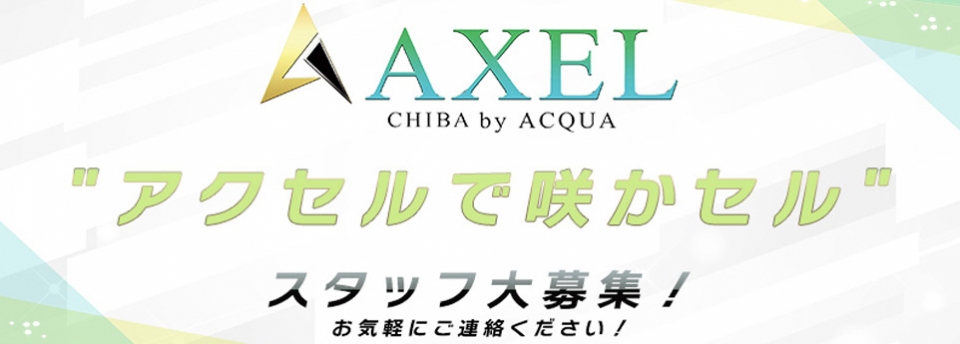 千葉／千葉ホストクラブ AXEL CHIBA by ACQUA アクセルチババイアクア