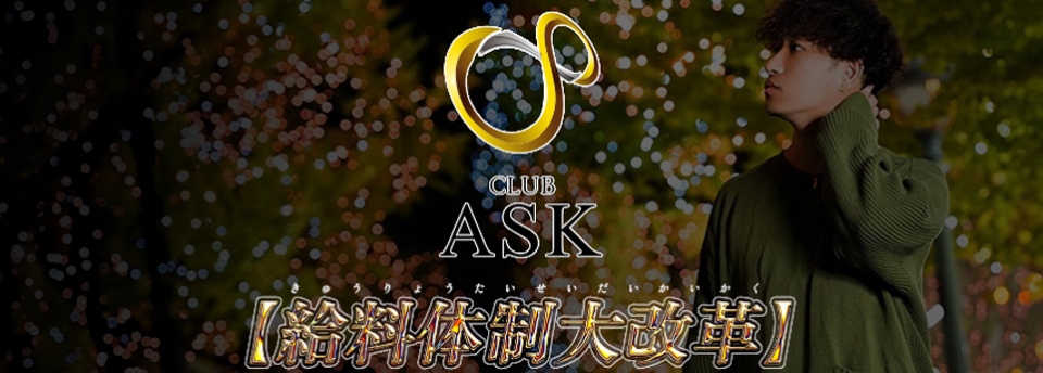 ASK アスク