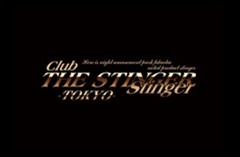 club THE STINGER 歌舞伎町店　クラブザスティンガーカブキチョウテン