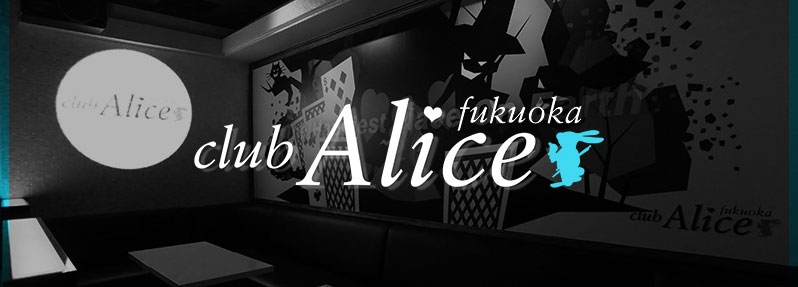 Alice アリス